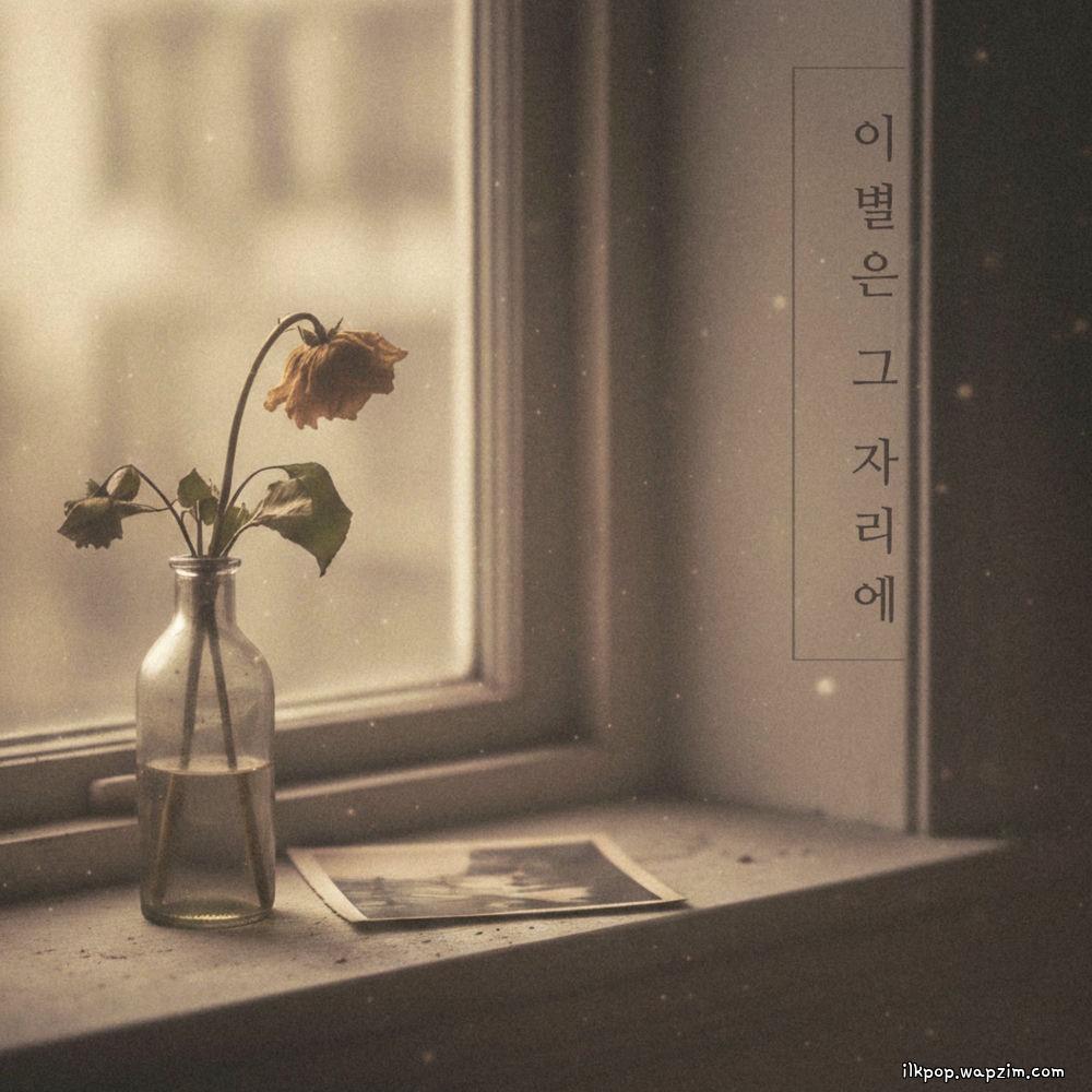 Bbalganyangmal & Heo Jinho - 이별은 그 자리에 (Farewell is there).mp3
