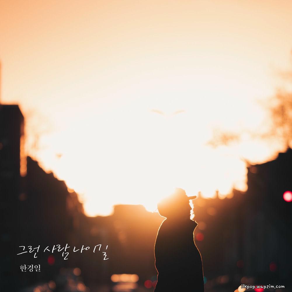 Han Kyung Il - 그런 사람 나이길 (I hope I'm that kind of person).mp3