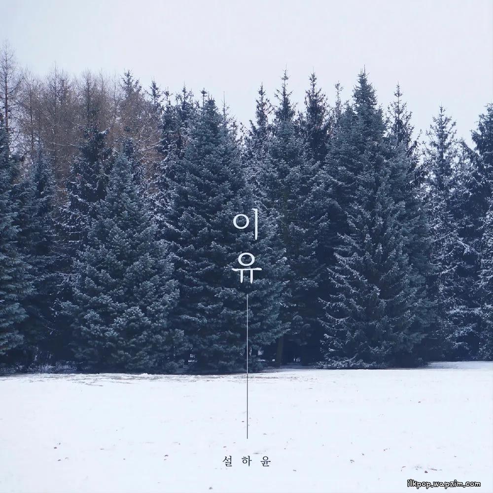 Seol Ha Yoon - 이유 (Reason).mp3