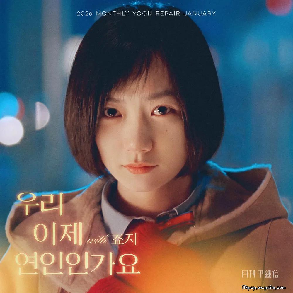 Yoon Jong Shin - 우리 이제 연인인가요 (Lovers) (with GEORGE).mp3