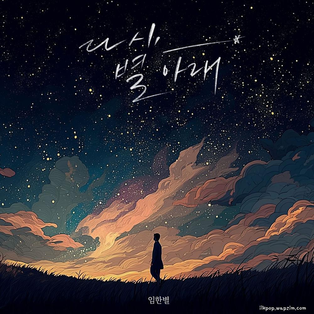 Onestar - 다시, 별 아래 (Our Memories Under the Stars).mp3
