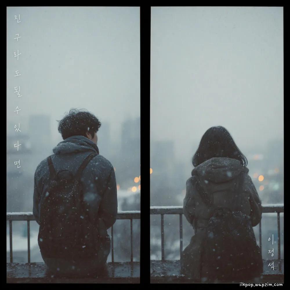 Lee Jung seok - 친구라도 될 수 있다면 (If We Could Be Friends).mp3