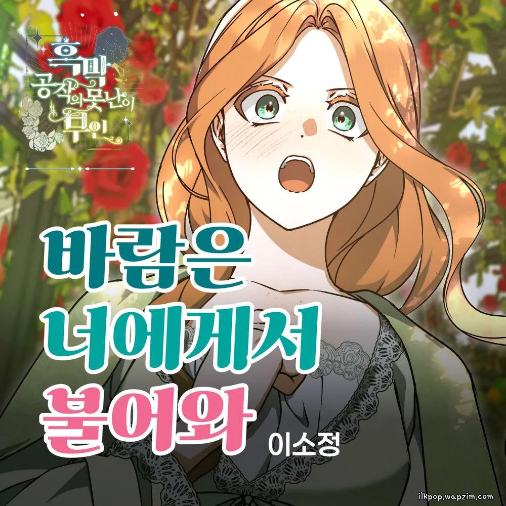 So Jung - 바람은 너에게서 불어와.mp3