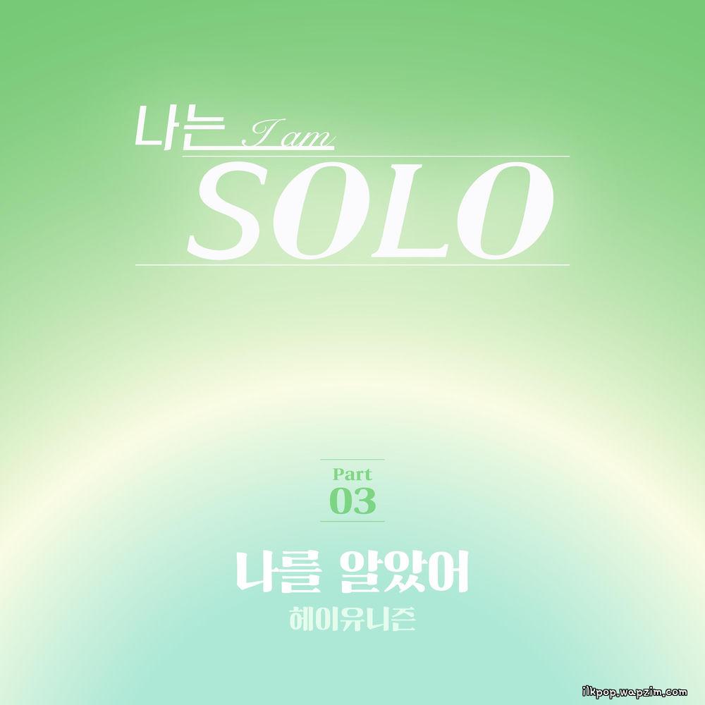 Hey Unison - 나를 알았어 (Get to know me).mp3