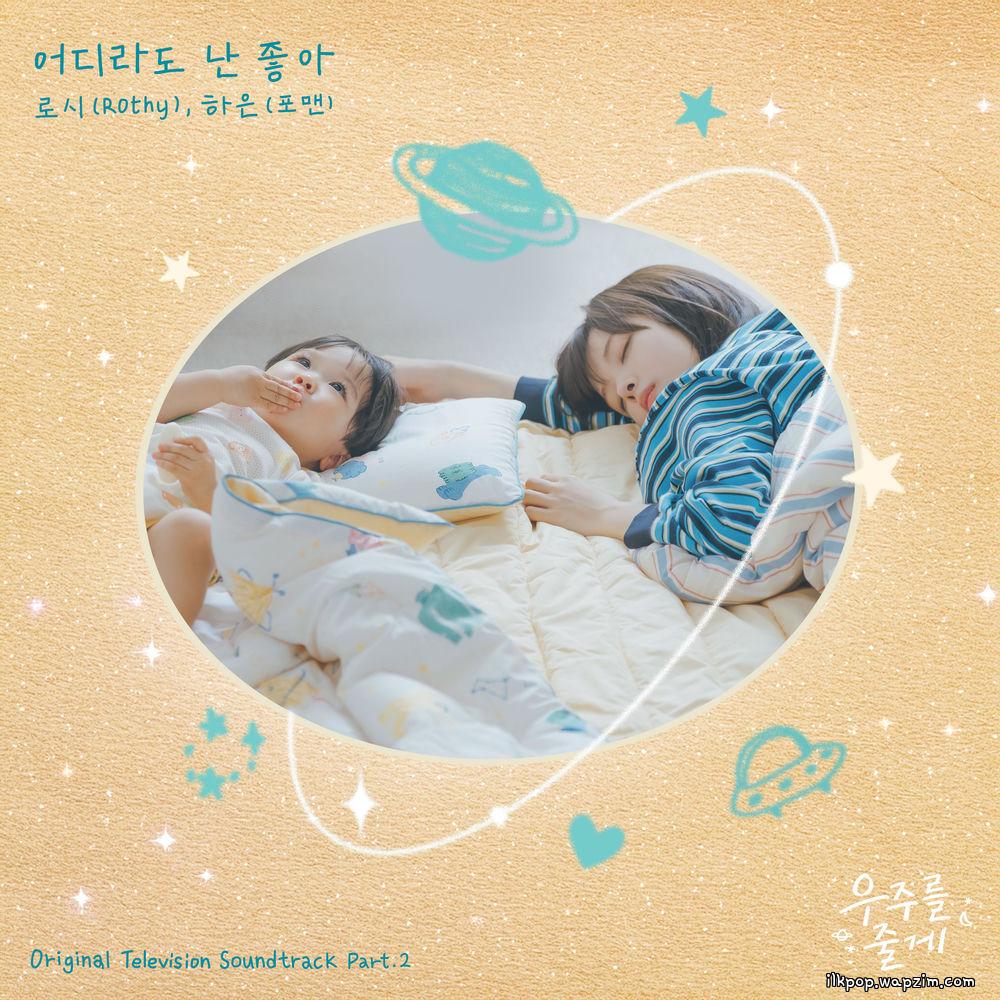 Rothy & HAEUN (4MEN) - 어디라도 난 좋아 (Promenade).mp3