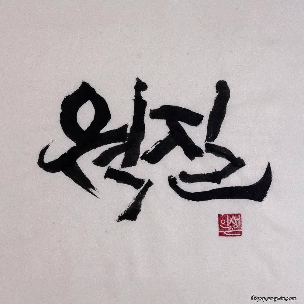 CRUCiAL STAR - 웍 질 (WOK HEI) (Feat. Gwangil Jo).mp3