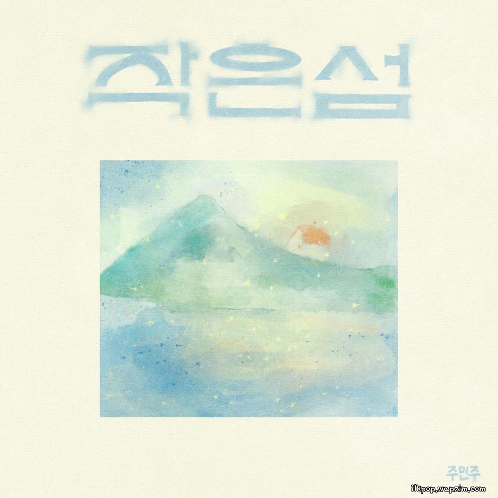 JUMINJU - 작은 섬 (Islet).mp3