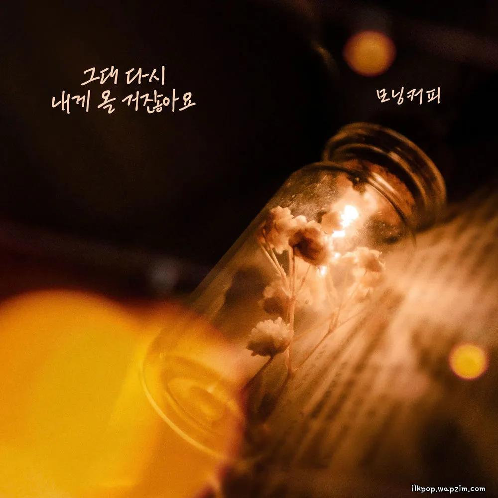 Morning Coffee - 그대 다시 내게 올 거잖아요.mp3