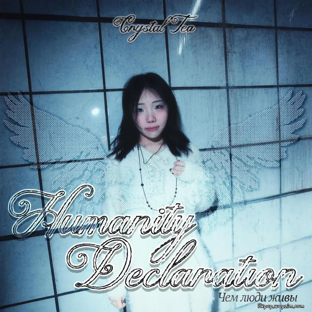 Crystal Tea - 인간선언 (Humanity Declaration).mp3