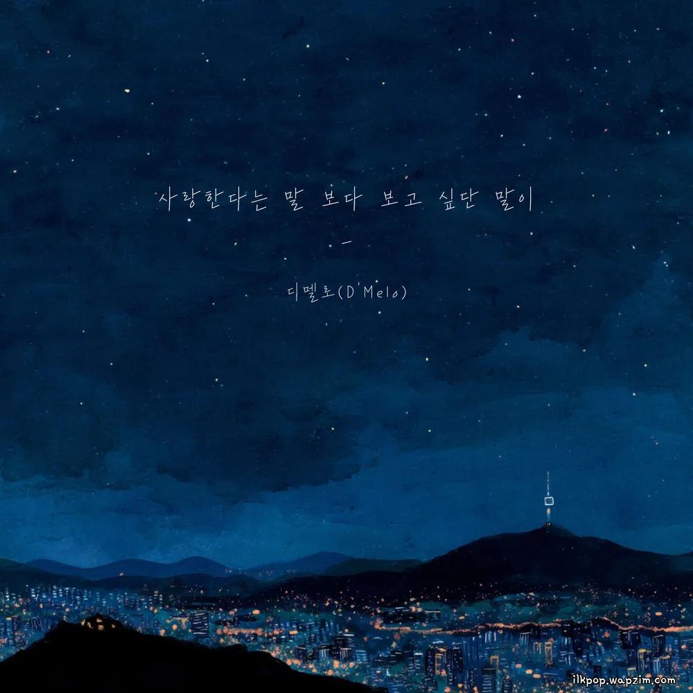 D'Melo - 사랑한다는 말보다 보고 싶단 말이 (Miss You More).mp3