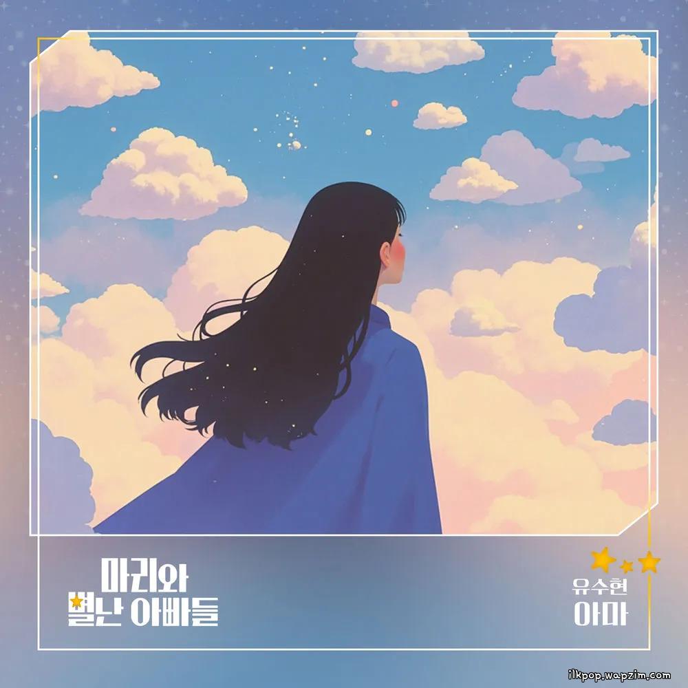 YU SOOHYUN (MINIMANI) - 아마.mp3
