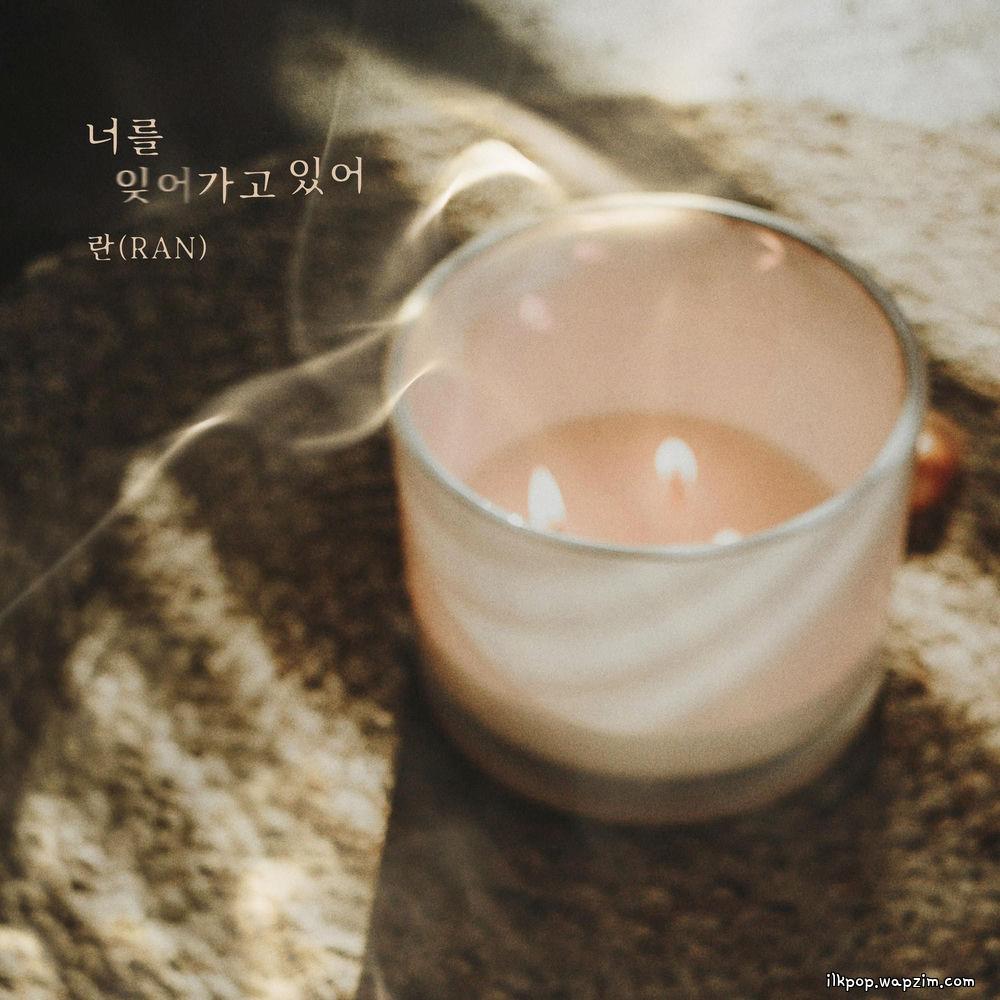 Ran - 너를 잊어가고 있어 (Forgetting You).mp3