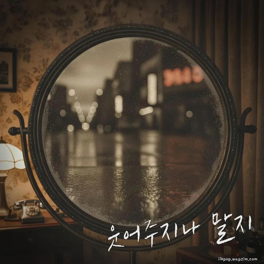 Yu Eun - 웃어주지나 말지 (Why don't you laugh).mp3