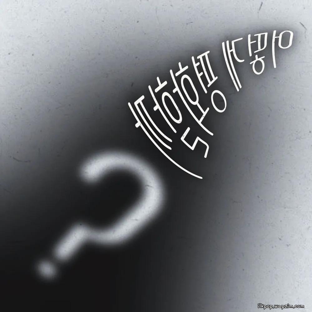 Super Joy Club - 어떻게 평화할까? (How Do We Make Peace?).mp3