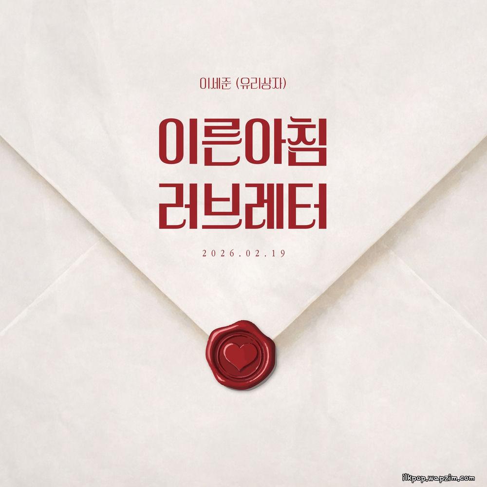 Lee Se Joon (Yurisangja) - 이른 아침 러브레터 (Love Letter in the morning).mp3