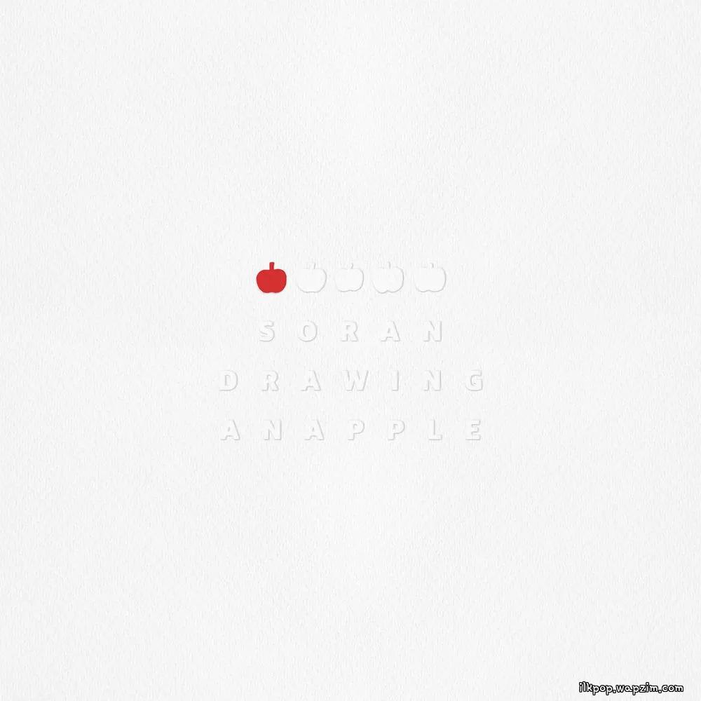 SORAN - 사과 하나를 그려 (Drawing an apple).mp3