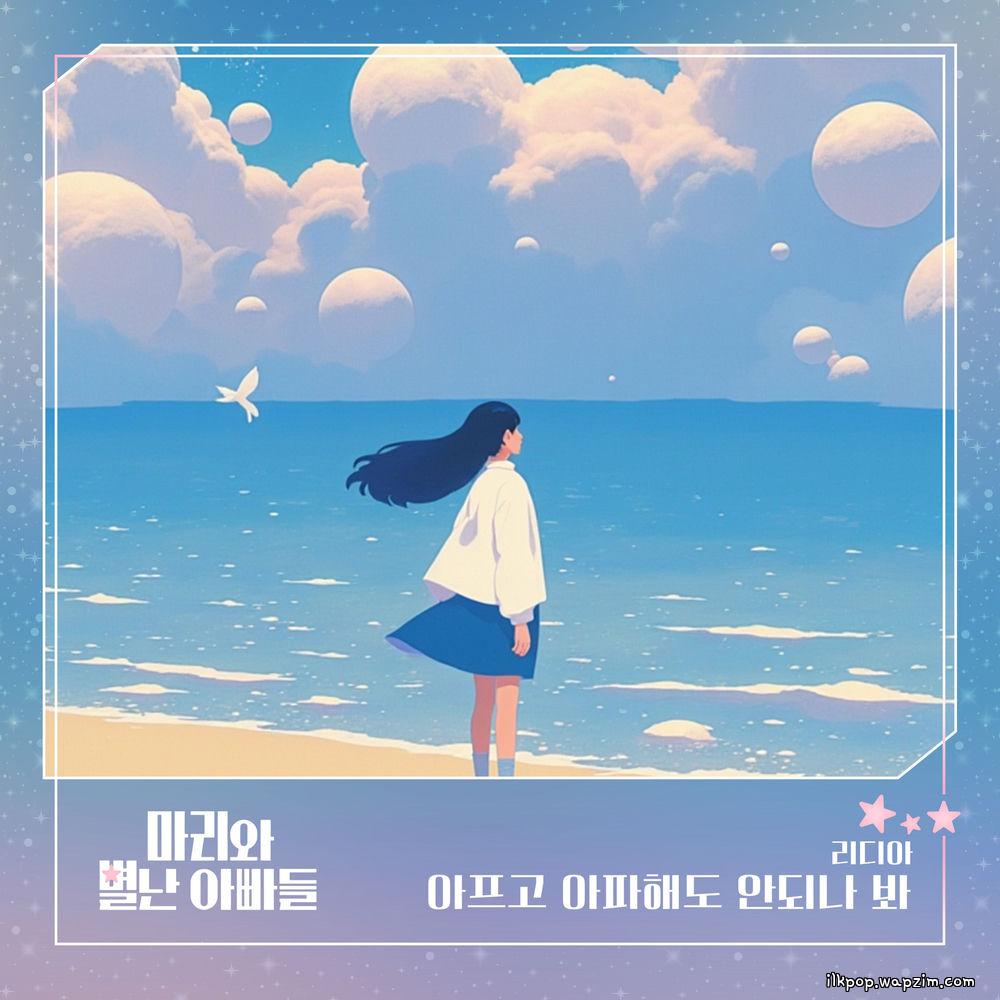 Lydia - 아프고 아파해도 안되나 봐.mp3