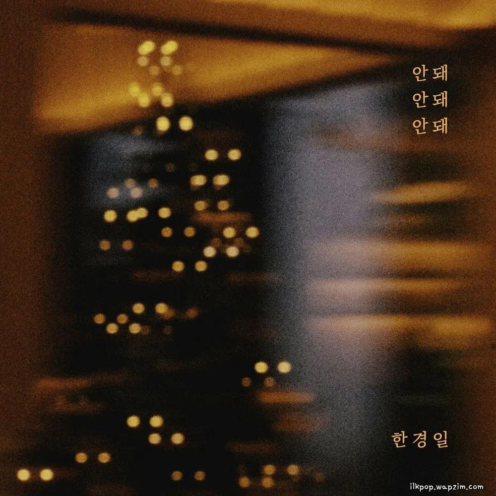 Han Kyung Il - 안돼 안돼 안돼 (No No No).mp3