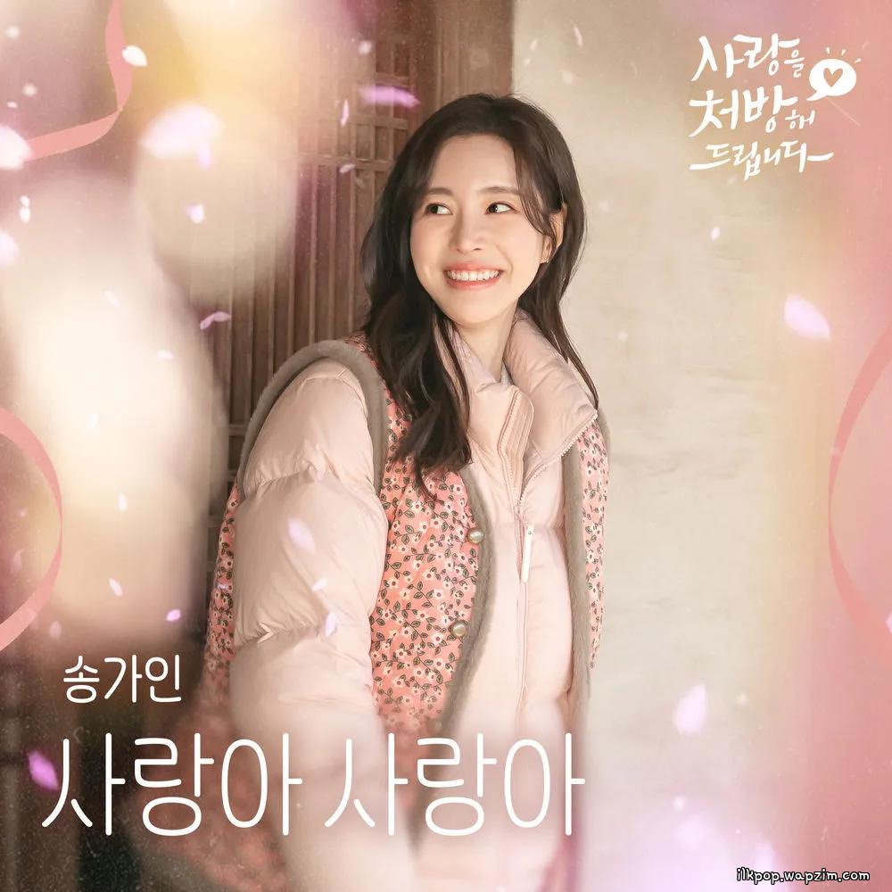 SONG GA IN - 사랑아 사랑아 (Love Love).mp3