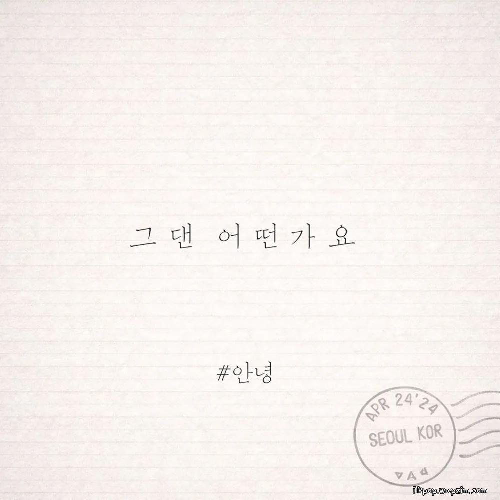 An Nyeong - 그댄 어떤가요 (How about you).mp3