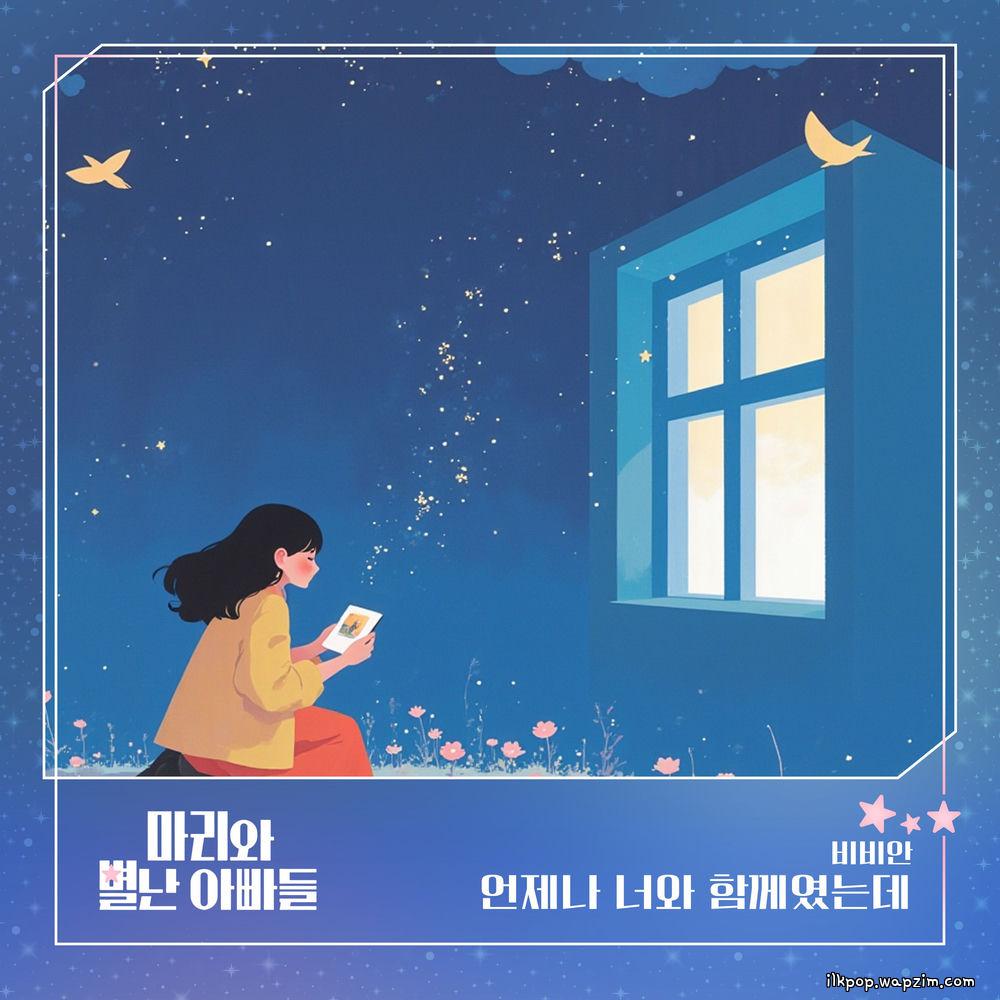 BBAHN - 언제나 너와 함께였는데.mp3