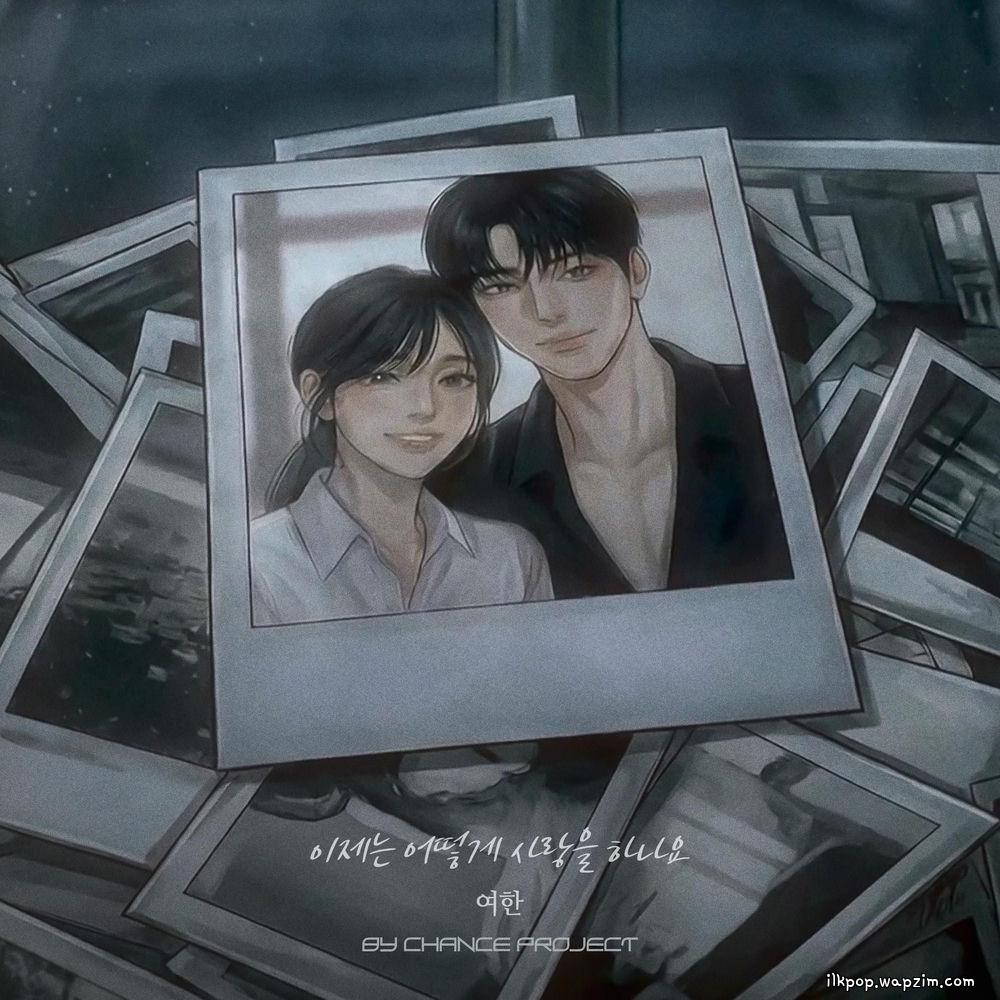 Yeohan - 이제는 어떻게 사랑을 하나요 (How Can I Love).mp3