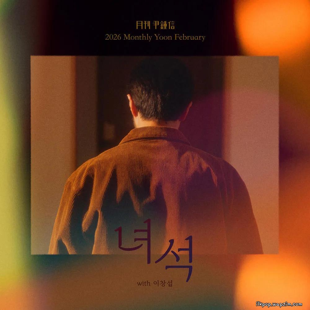 Yoon Jong Shin - 녀석 (Dude) (with LEECHANGSUB).mp3
