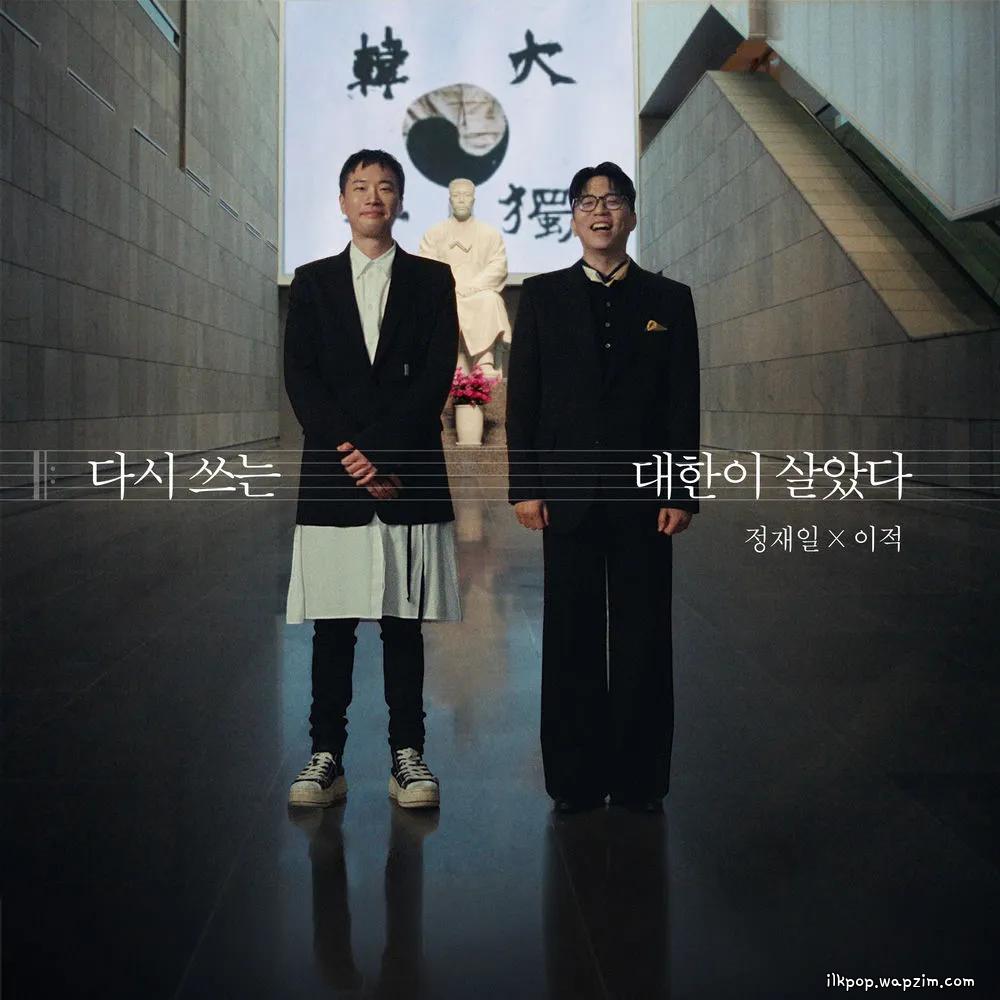 Lee Juck & Jung Jae Il - 다시 쓰는 대한이 살았다 (Daehan Is Alive: Rewritten).mp3