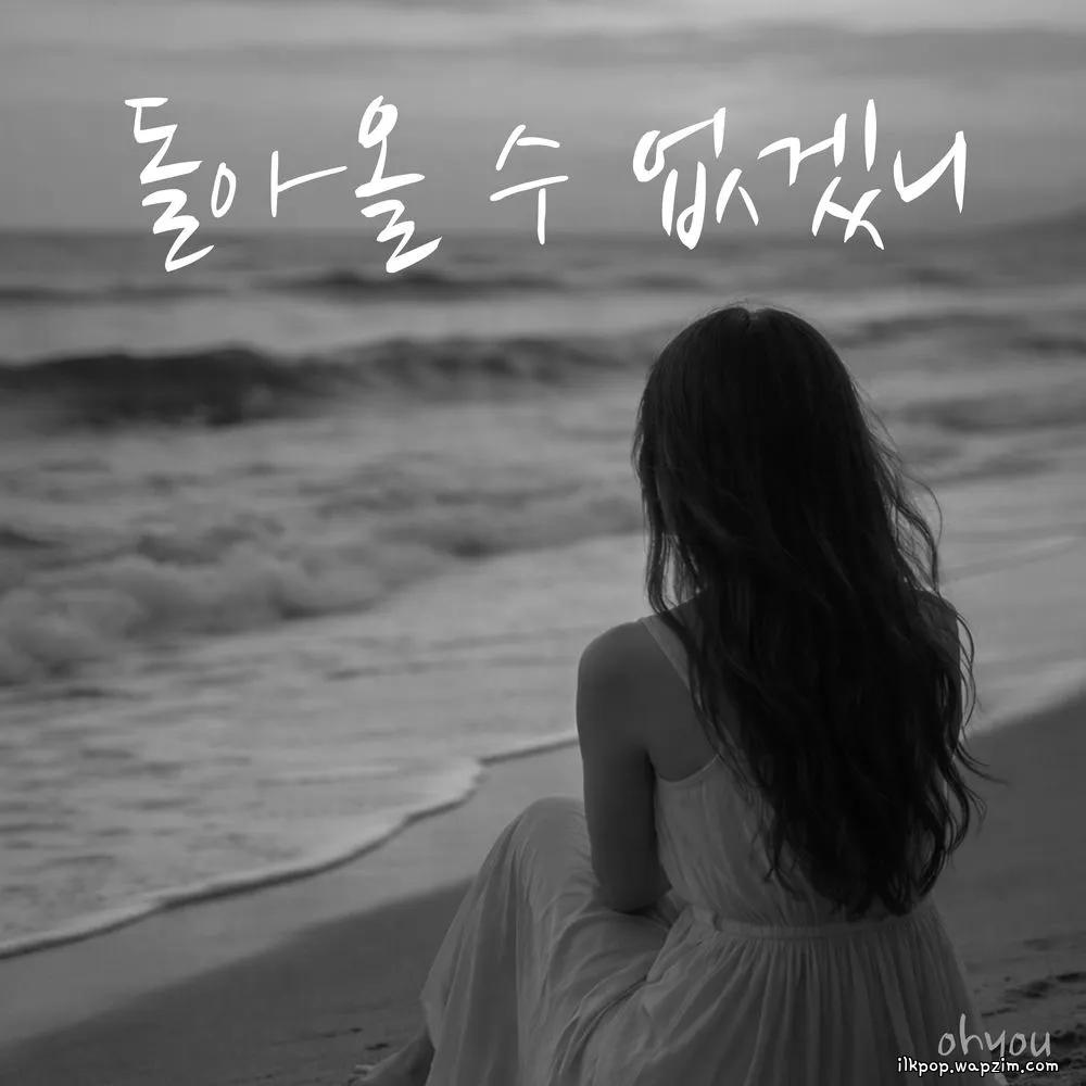 Oh!You - 돌아올 수 없겠니 (Come Back to Me).mp3