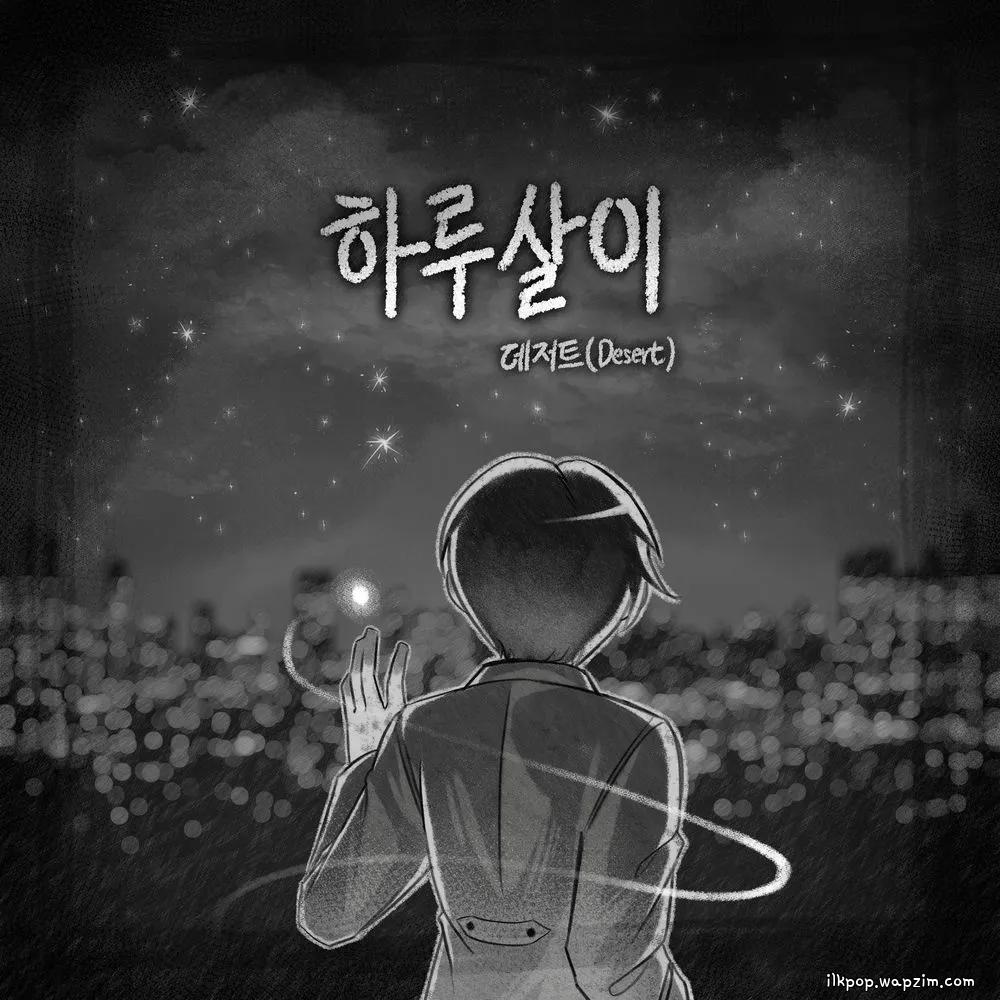 Desert - 하루살이 (The Mayfly).mp3