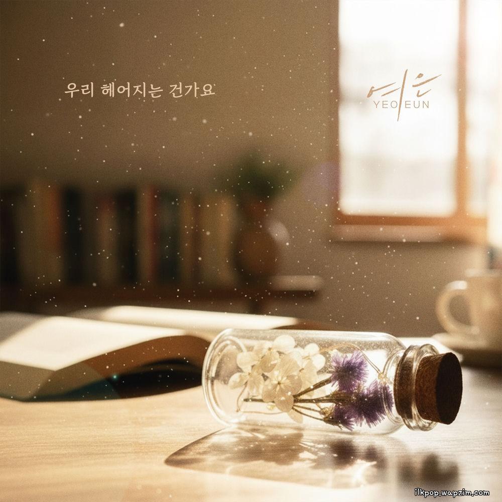 Yeoeun - 우리 헤어지는 건가요 (Are we breaking up).mp3