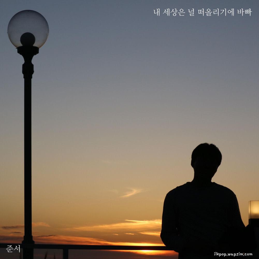 Junseo - 내 세상은 널 떠올리기에 바빠 (Thinking of you).mp3