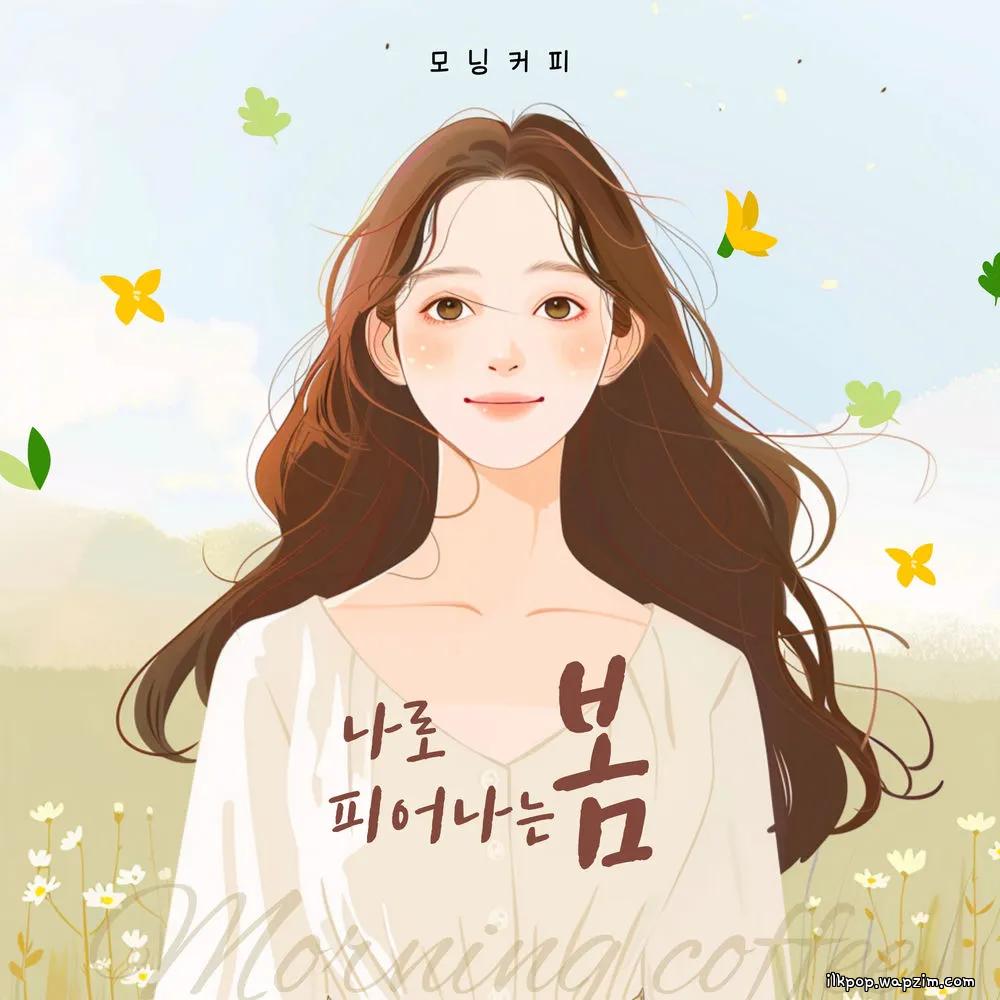 Morning Coffee - 나로 피어나는 봄 (spring blooming into me).mp3