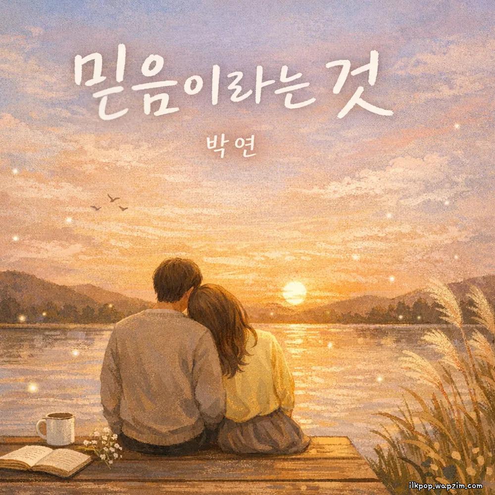 믿음이라는 것 (The thing called faith) by Park Yeon