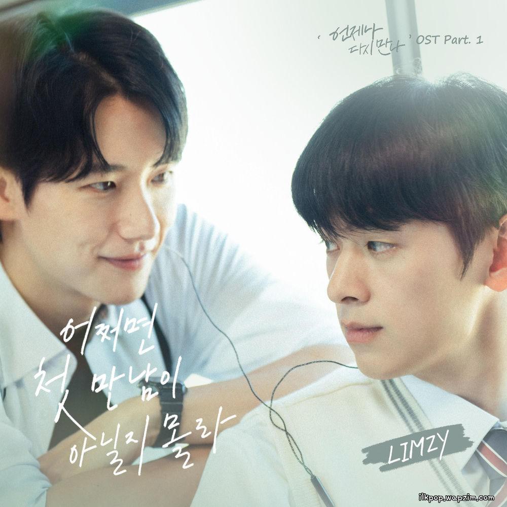 LIMZY - 어쩌면 첫 만남이 아닐지도 몰라 (Maybe we’ve met before).mp3