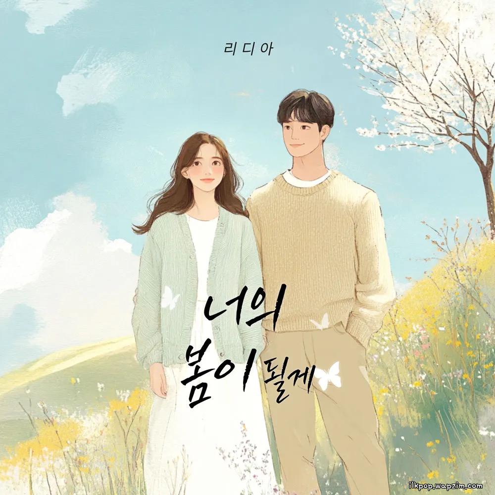 Lydia - 너의 봄이 될게 (I'll be your spring).mp3