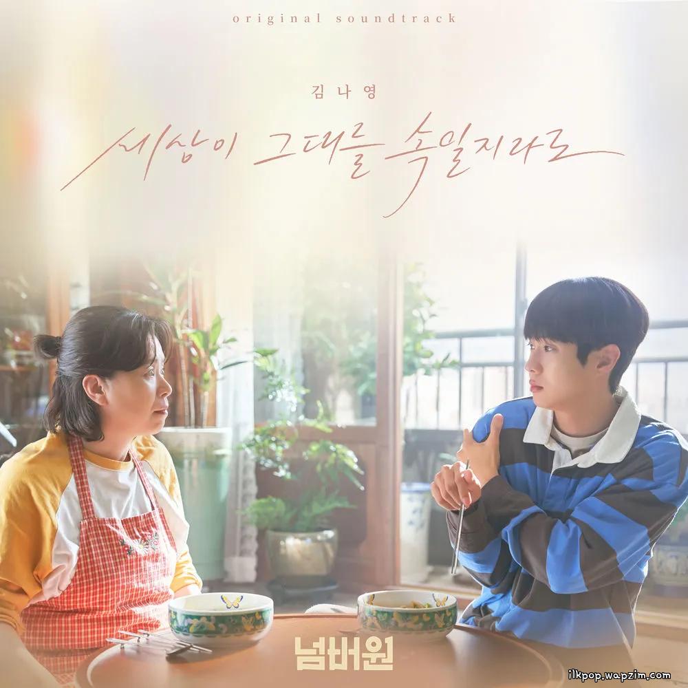 Kim Na Young - 세상이 그대를 속일지라도 (Even If the World Tricks You).mp3