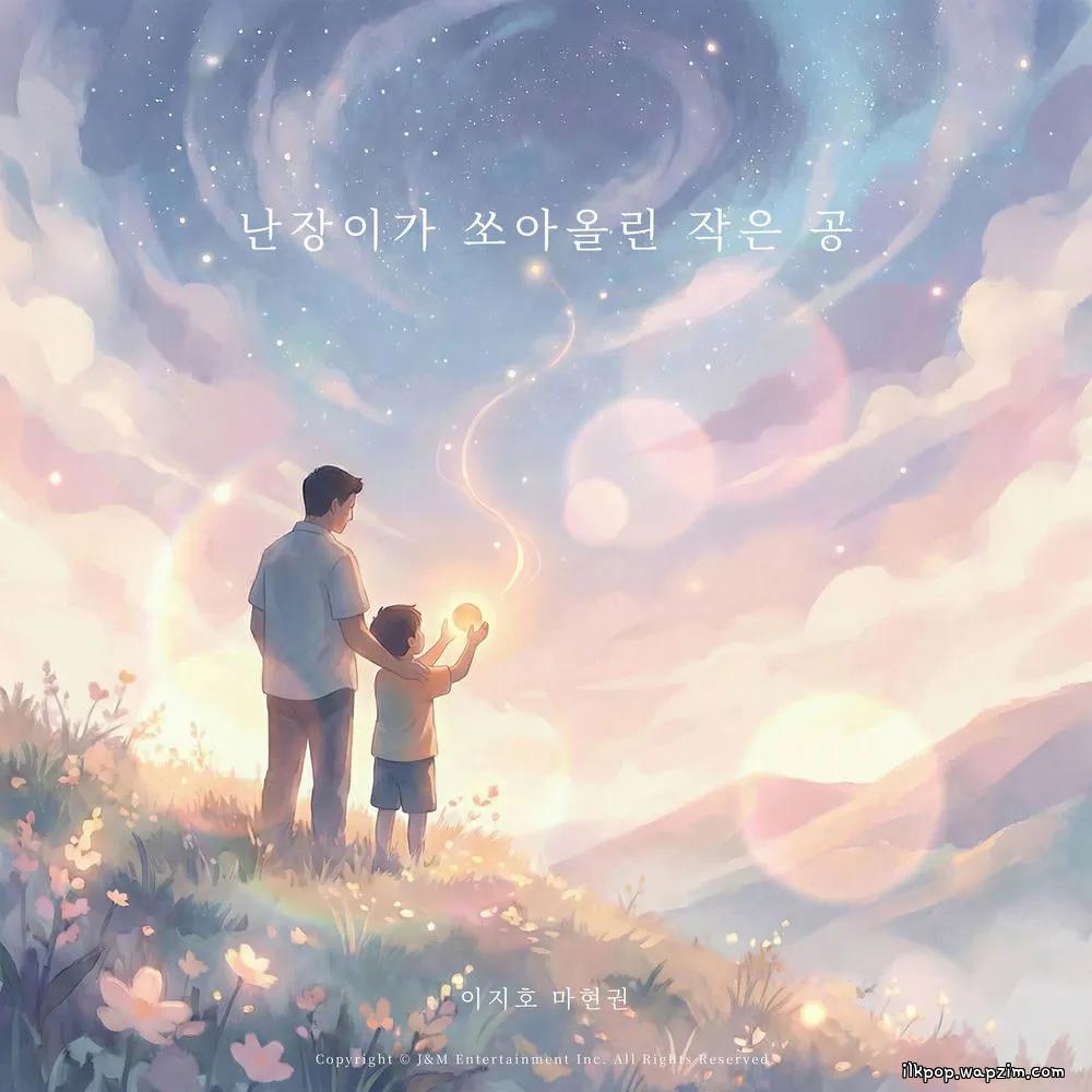 Lee Jiho & Ma Hyun Kwon - 난장이가 쏘아올린 작은 공.mp3