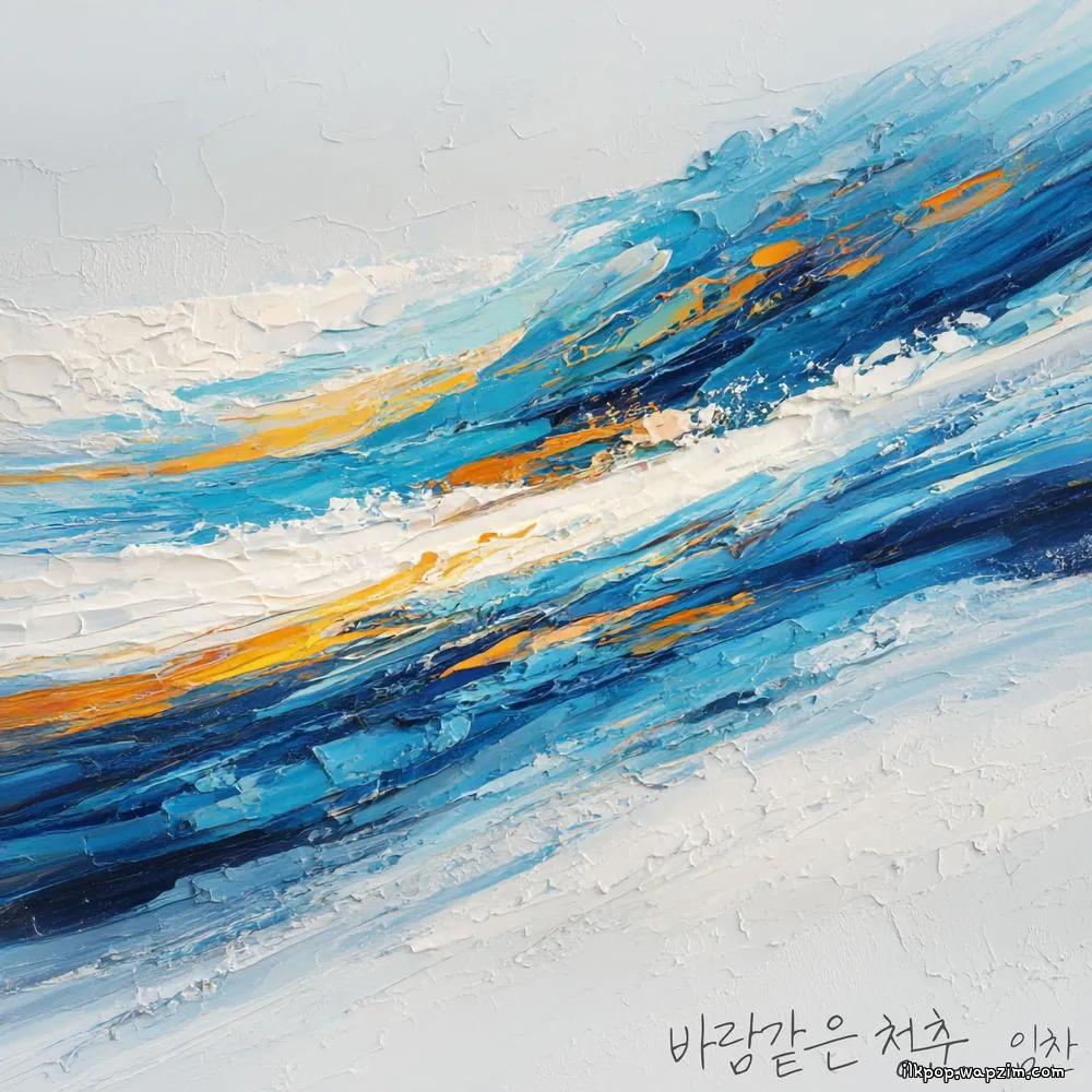 IM CHAN - 바람같은 청춘 (windlike youth).mp3