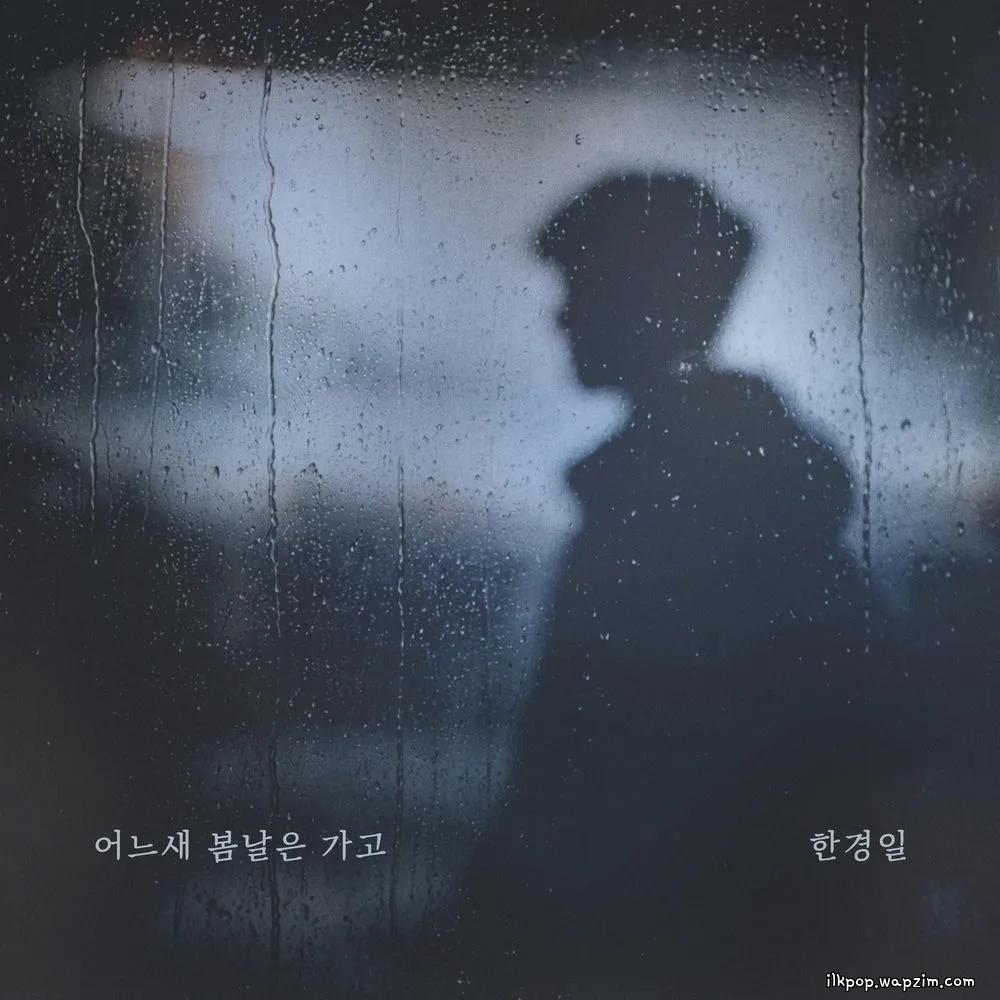 Han Kyung Il - 어느새 봄날은 가고 (Spring Slipped Away).mp3