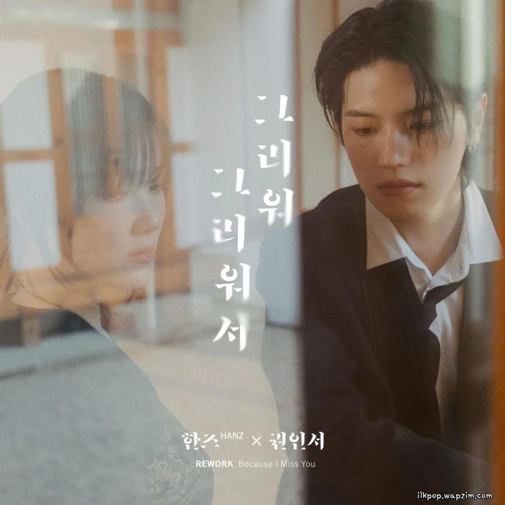 HANZ & KWON IN SEO - 그리워 그리워서 (Because I Miss You).mp3