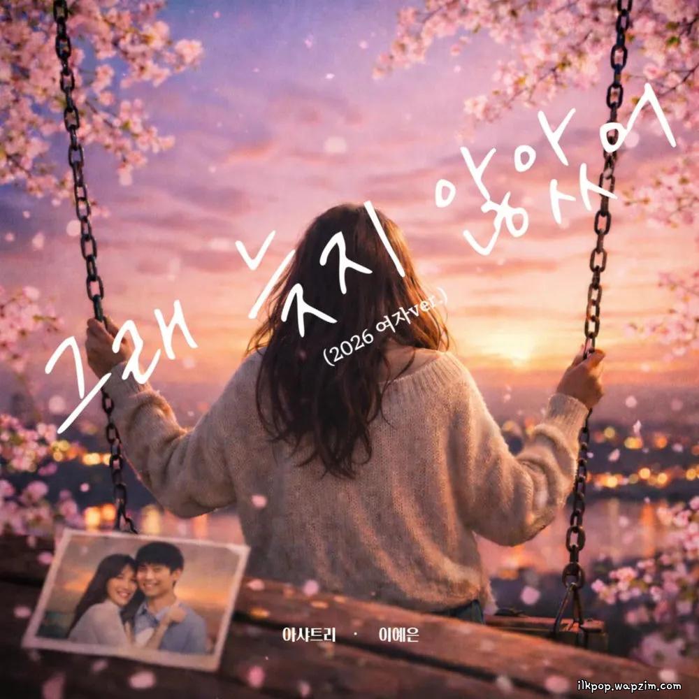 Ashatree - 그래 늦지 않았어 (LOVE AGAIN) (2026 FEMALE Ver.).mp3