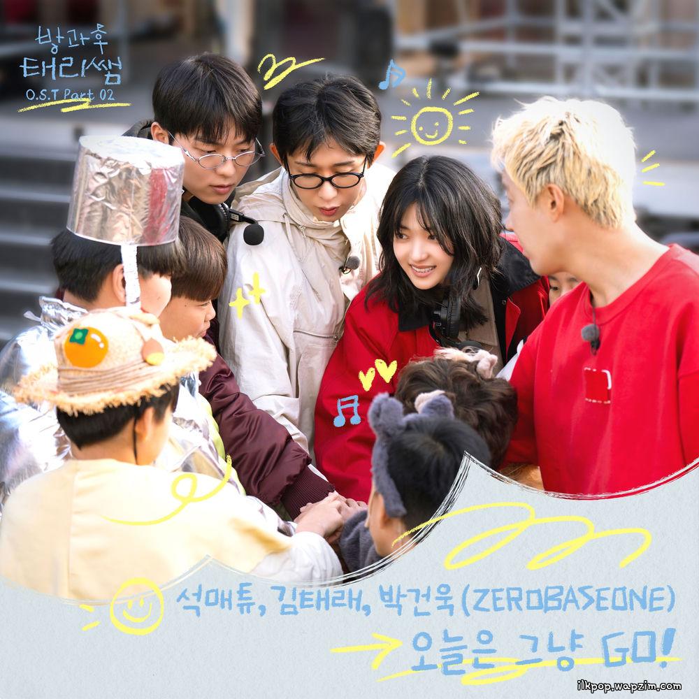 SEOK MATTHEW (ZEROBASEONE) & KIM TAE RAE (ZEROBASEONE) & PARK GUNWOOK (ZEROBASEONE) - 오늘은 그냥 GO! (Let's Just Go!).mp3