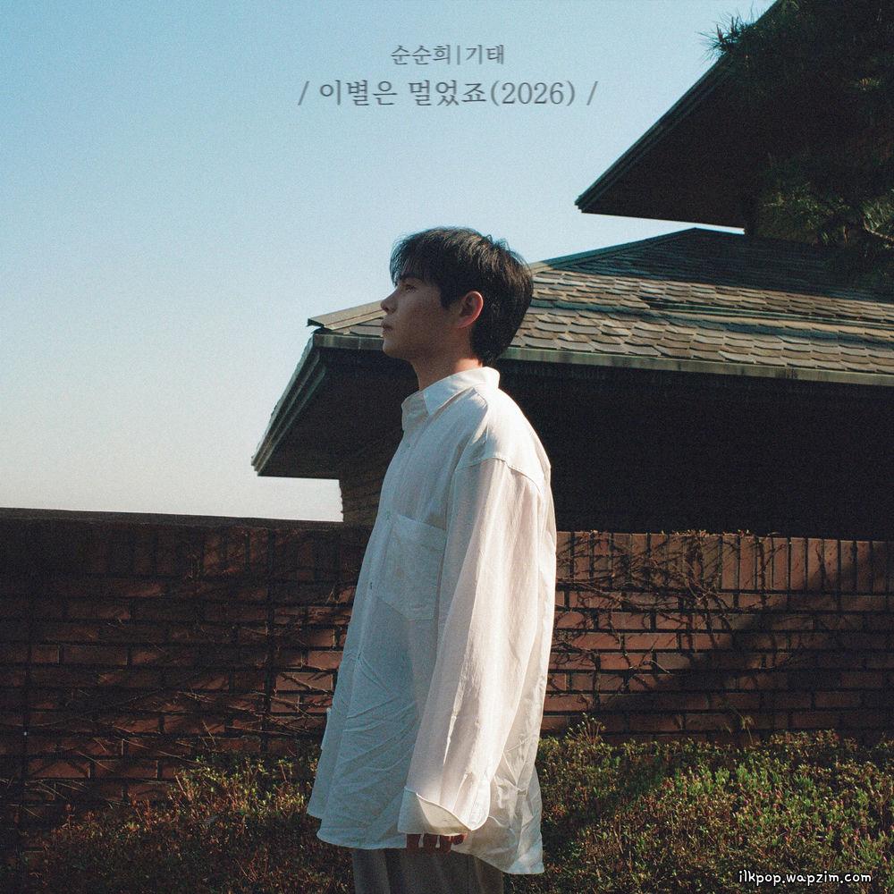 Gitae (SOONSOONHEE) - 이별은 멀었죠 (Separation is distant) (2026).mp3