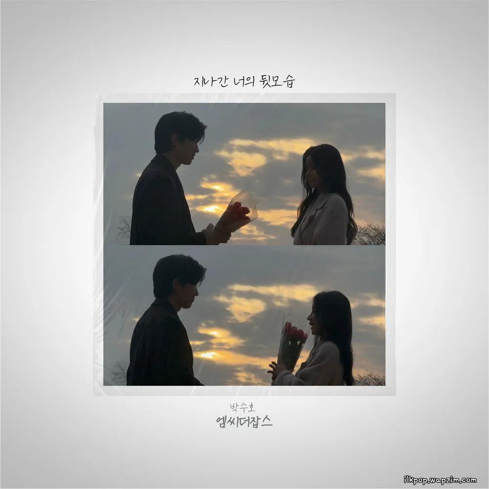 Park Soo Ho - 지나간 너의 뒷모습 (Your Fading Silhouette).mp3