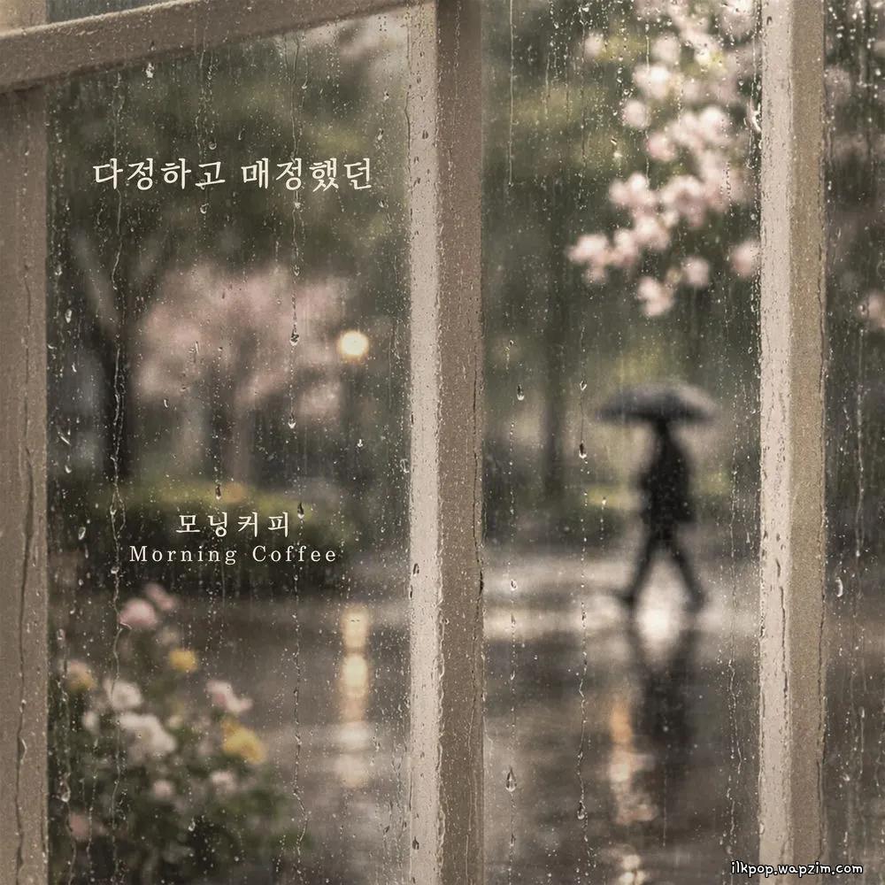 Morning Coffee - 다정하고 매정했던 (Kind And Cold).mp3