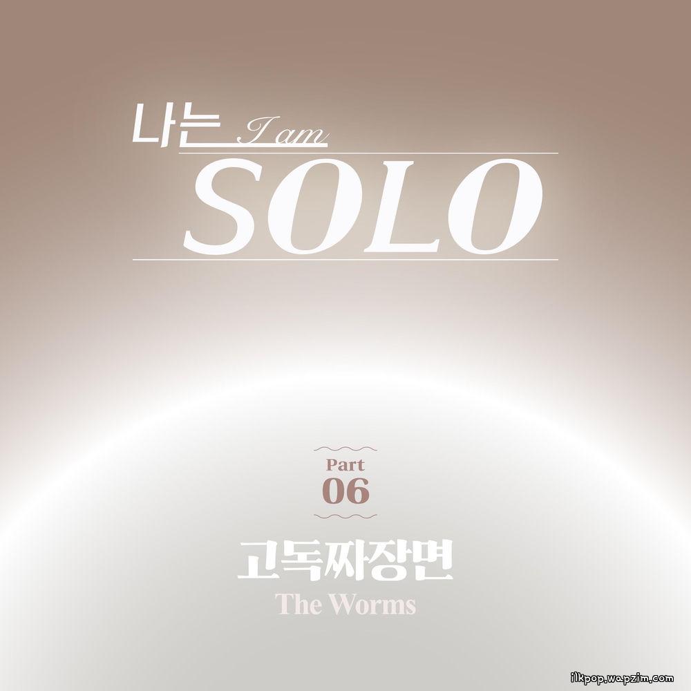 The Worms - 고독짜장면 (Melancholy Noodle Song) (Vocal version).mp3