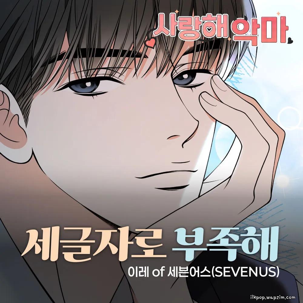 IREAH (SEVENUS) - 세글자로 부족해.mp3