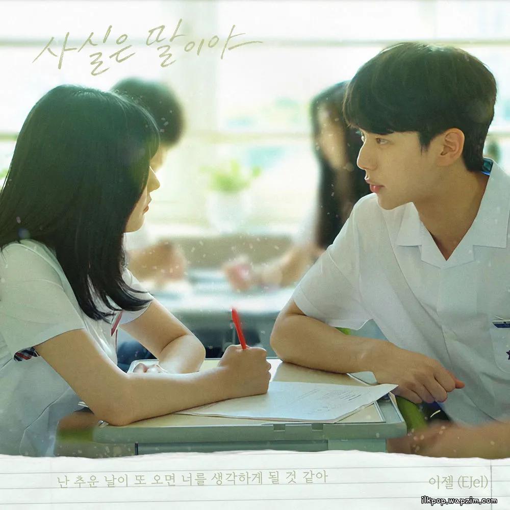 EJel - 사실은 말이야 (To Tell You the Truth).mp3