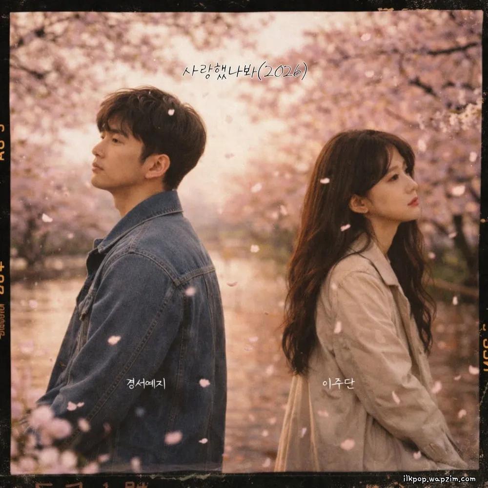GyeongseoYeji & Lee joo dan - 사랑했나봐 (I Must have loved you) (2026).mp3